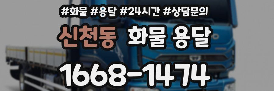 신천동 화물 용달