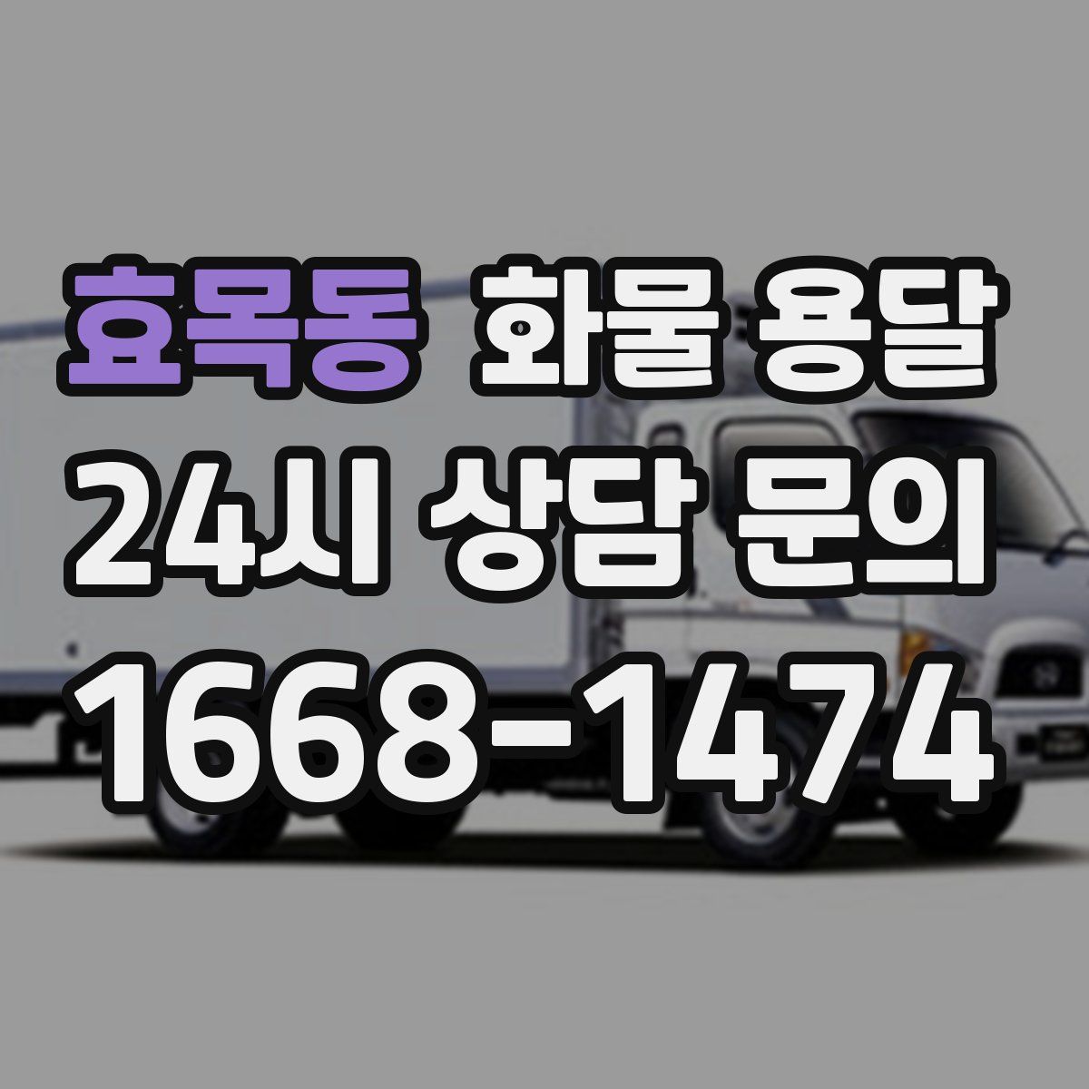 효목동 화물 용달
