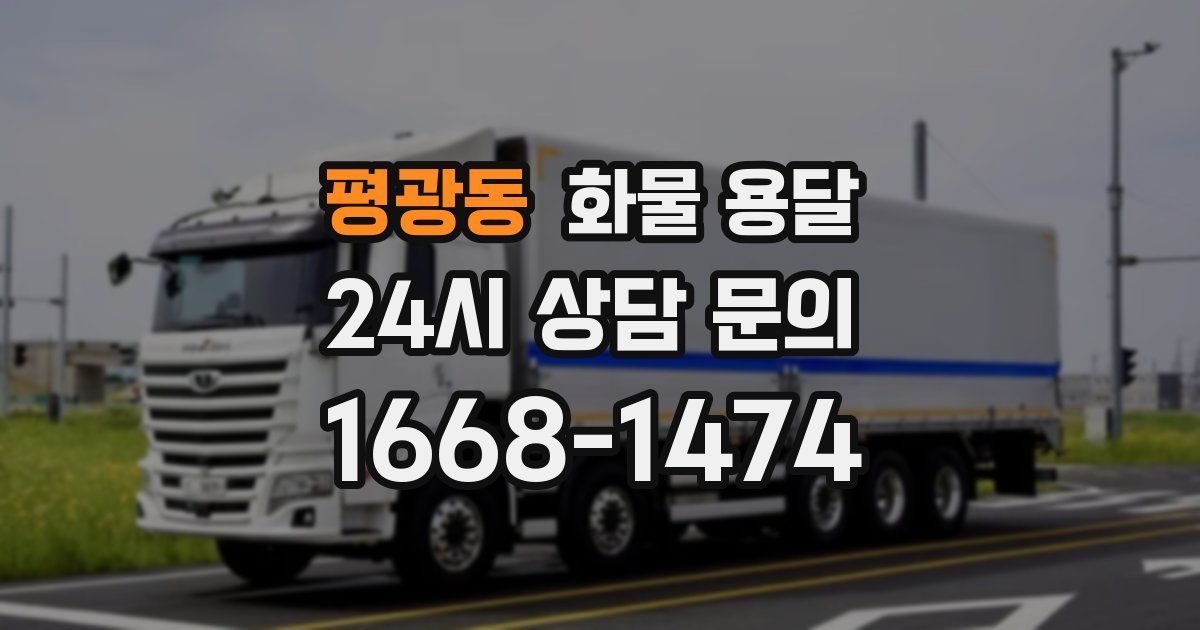 평광동 화물 용달