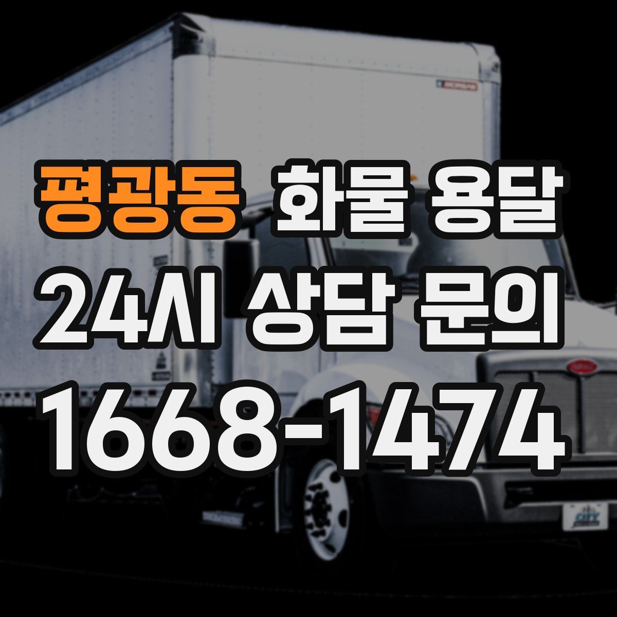 평광동 화물 용달
