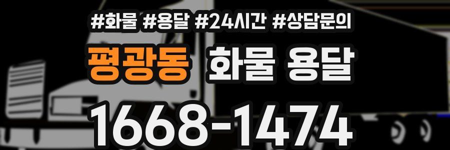 평광동 화물 용달