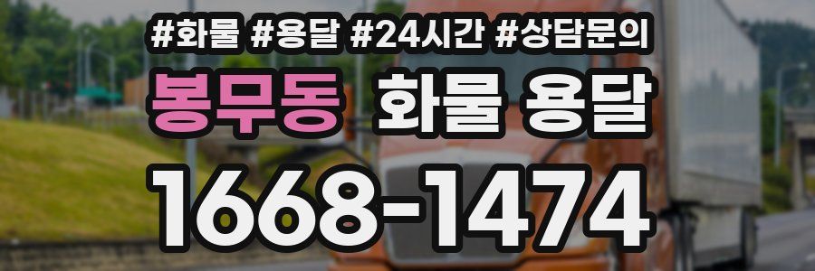 봉무동 화물 용달