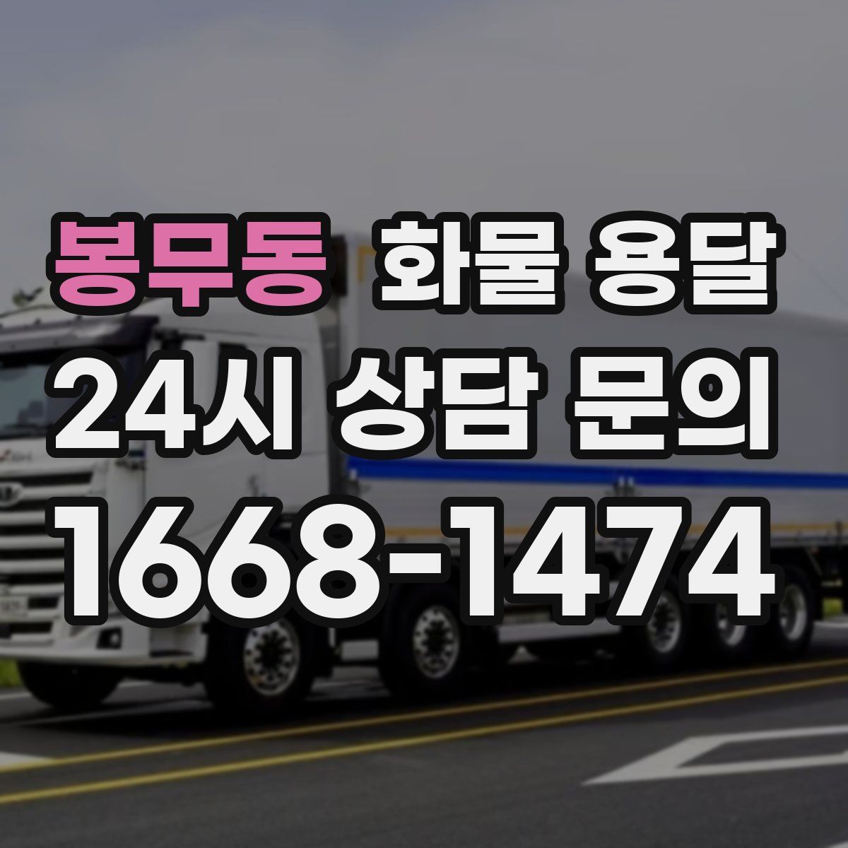 봉무동 화물 용달