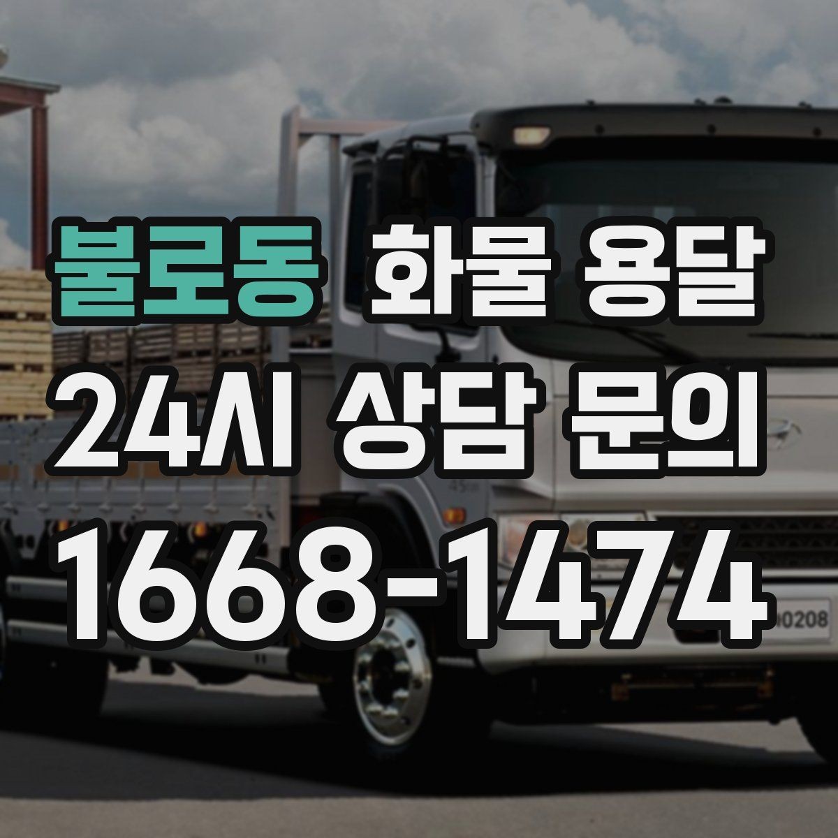 불로동 화물 용달 사진 한 장으로 견적이 빨라지는 이유