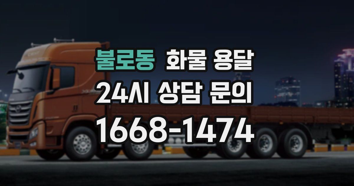 불로동 화물 용달