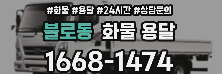 불로동 화물 용달