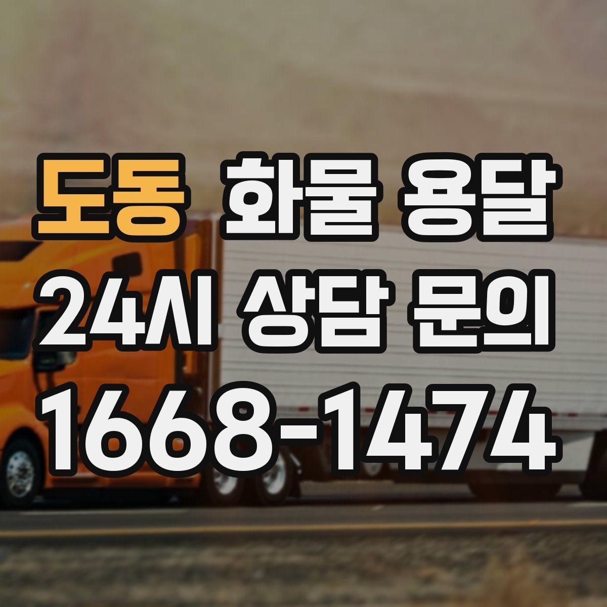 도동 화물 용달 전시 행사 장비 운송 시 일정 맞추는 팁