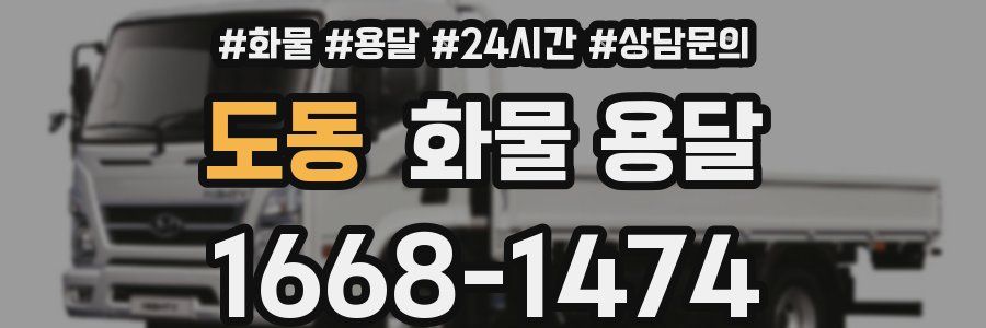 도동 화물 용달
