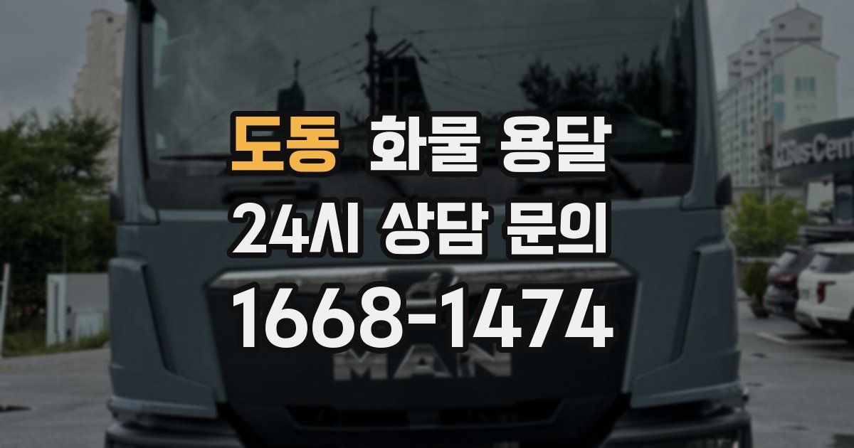 도동 화물 용달