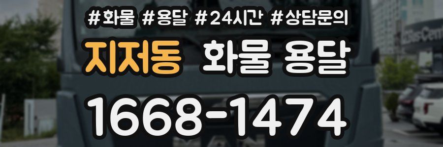 지저동 화물 용달