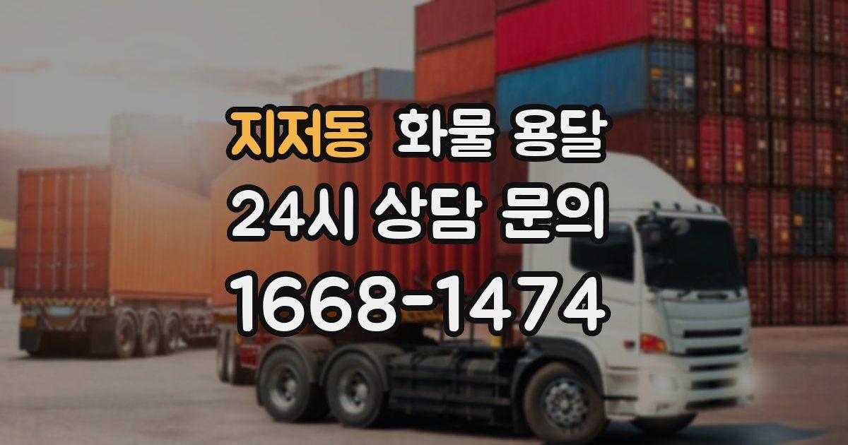 지저동 화물 용달