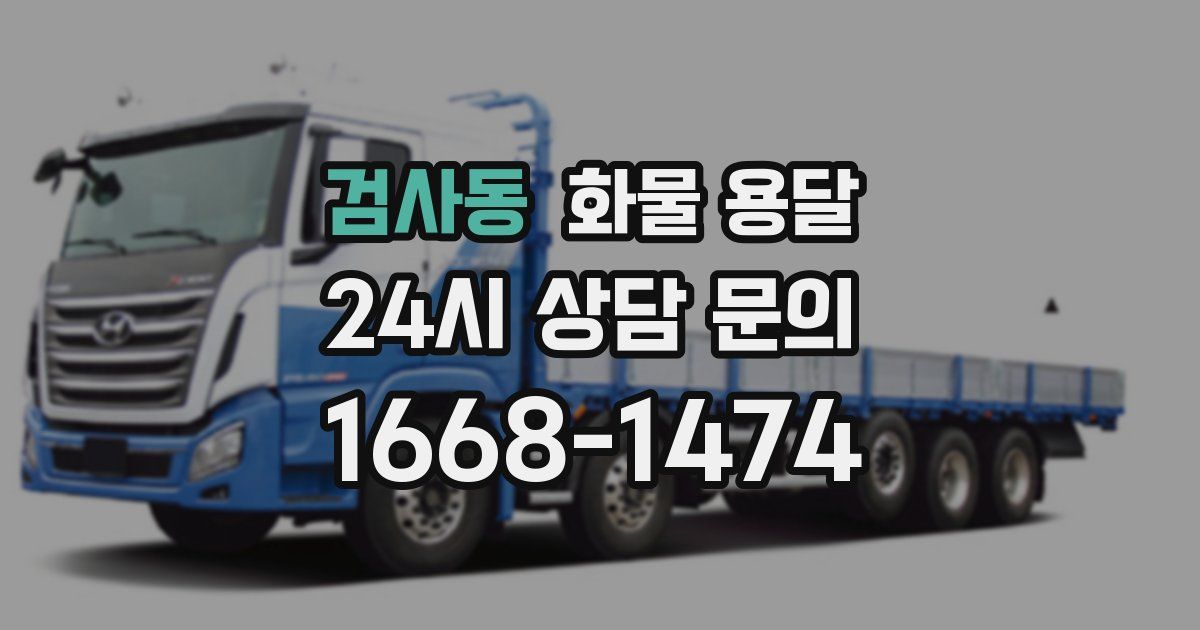 검사동 화물 용달