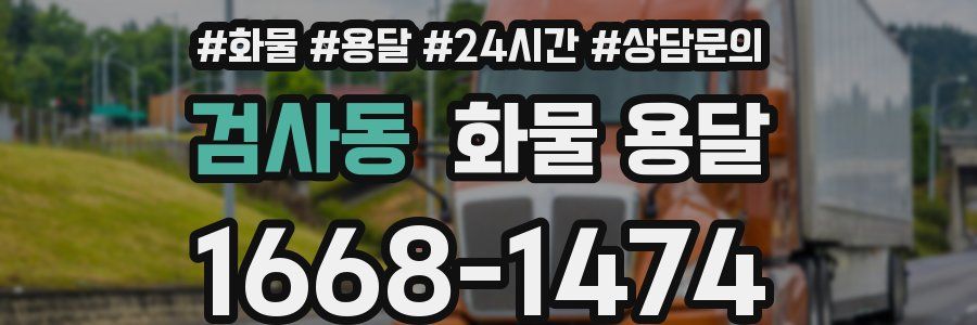 검사동 화물 용달