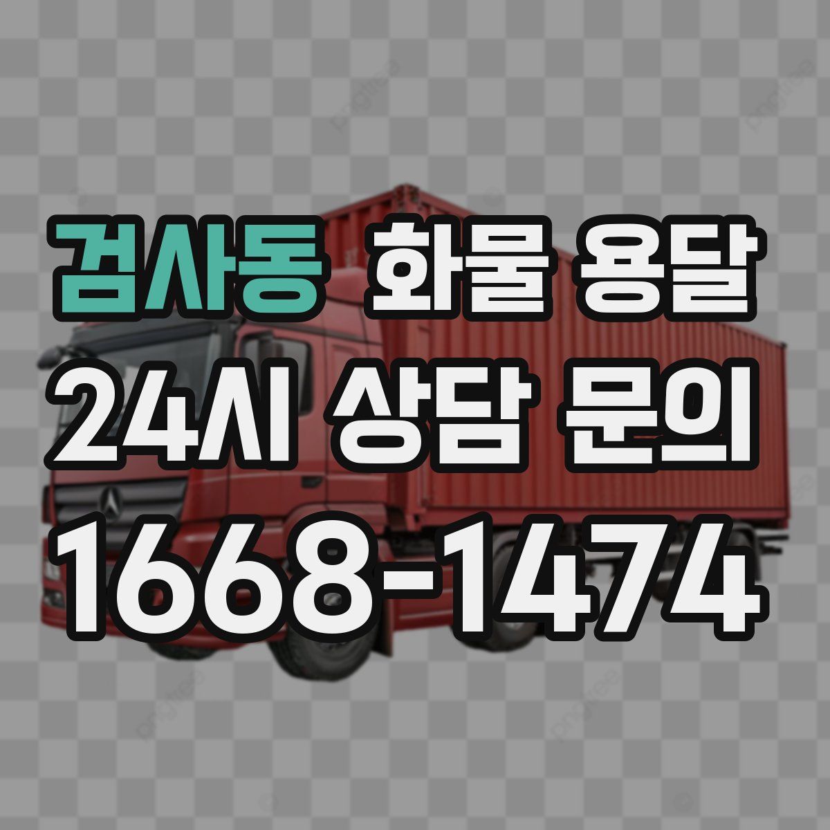 검사동 화물 용달