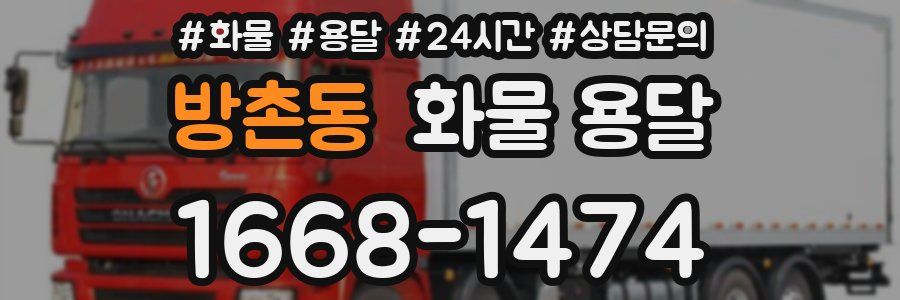 방촌동 화물 용달
