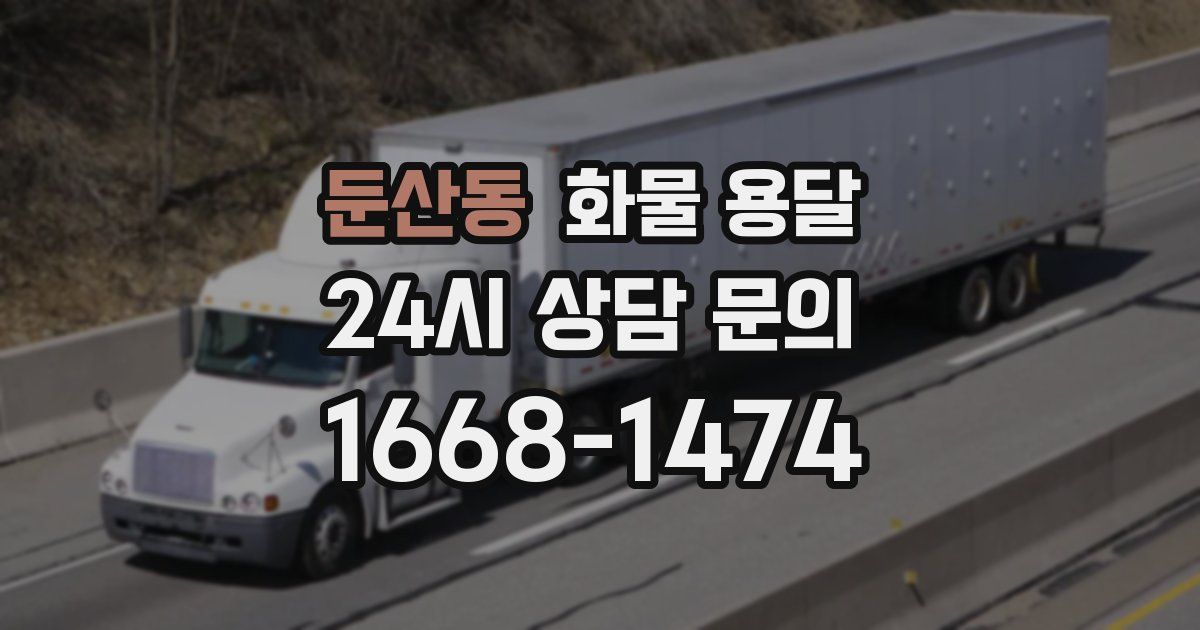 둔산동 화물 용달