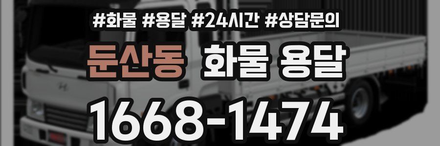 둔산동 화물 용달