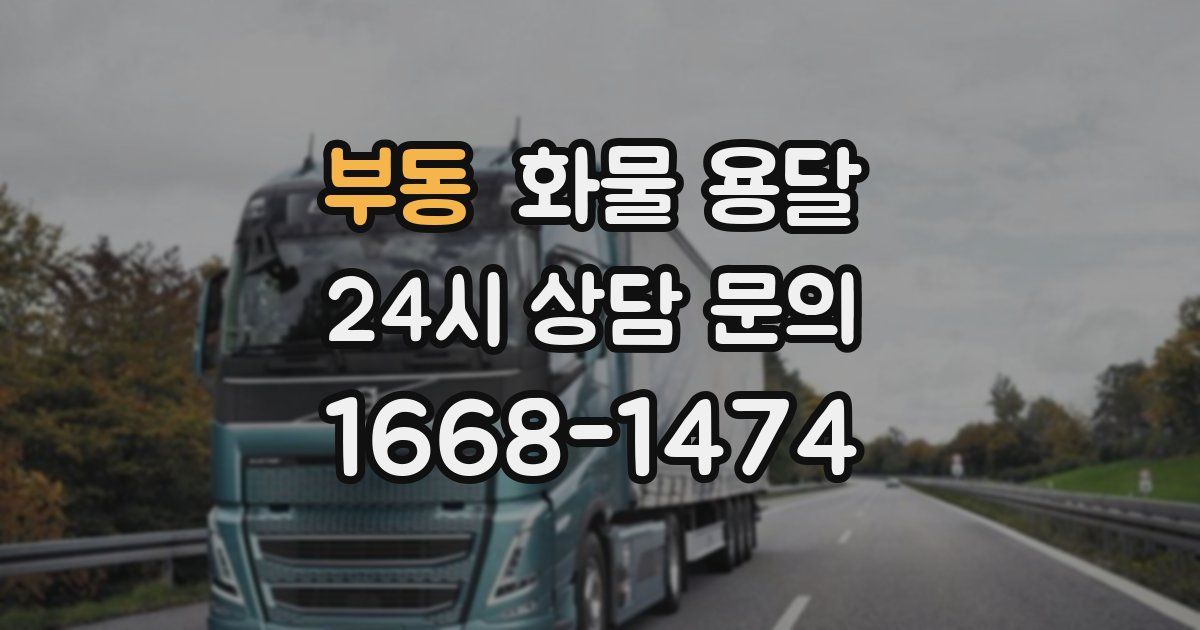 부동 화물 용달