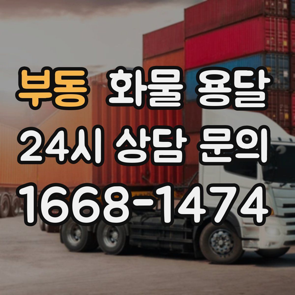 부동 화물 용달