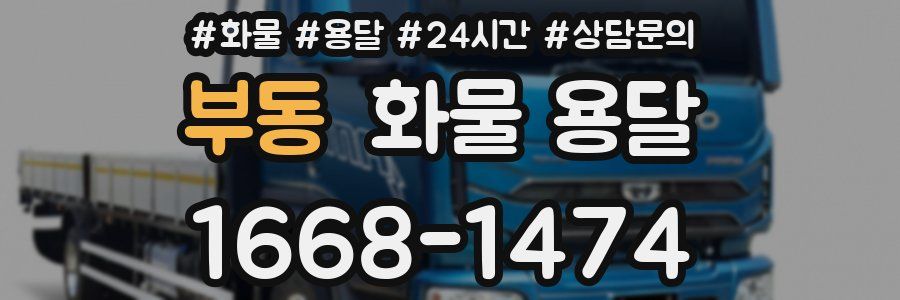 부동 화물 용달