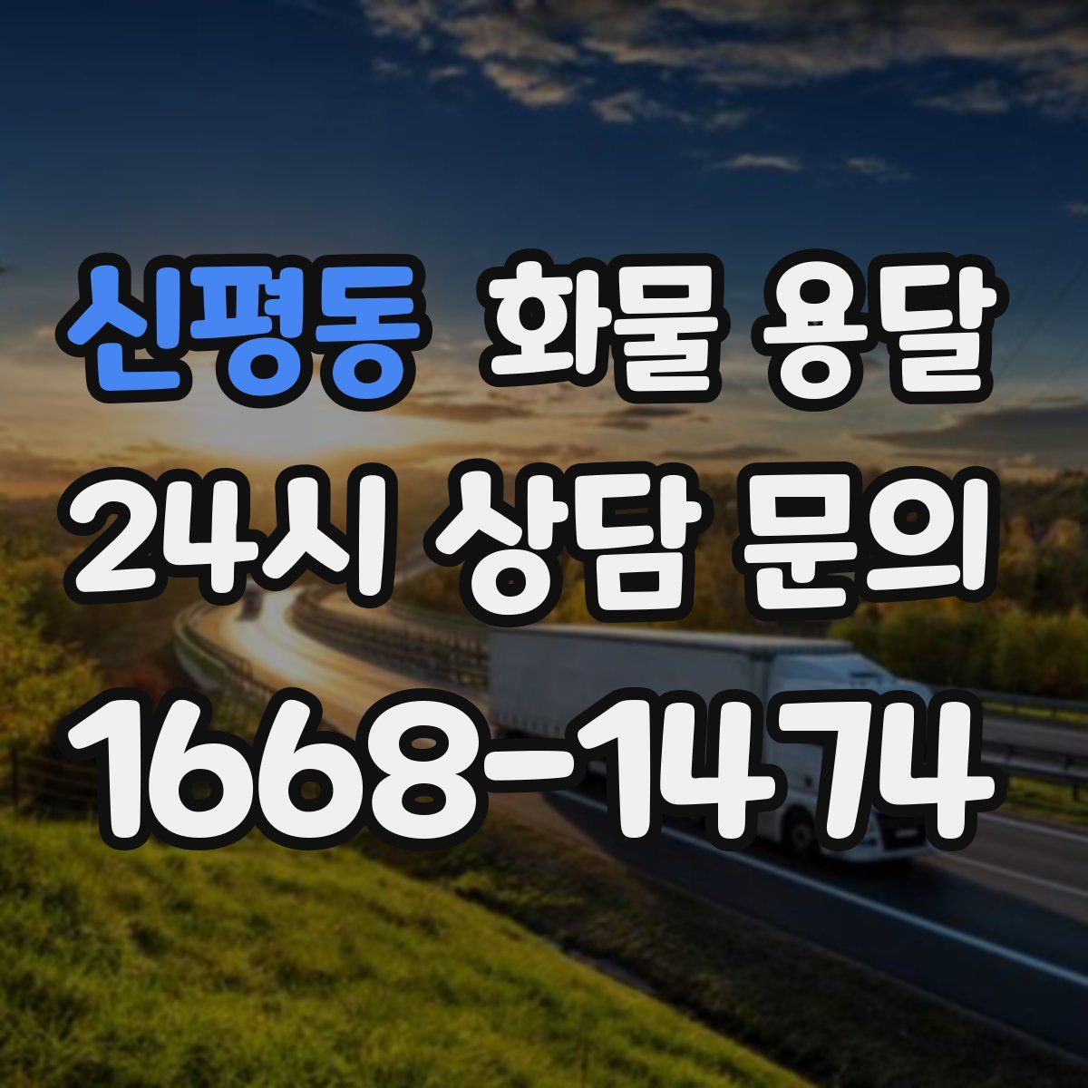 신평동 화물 용달