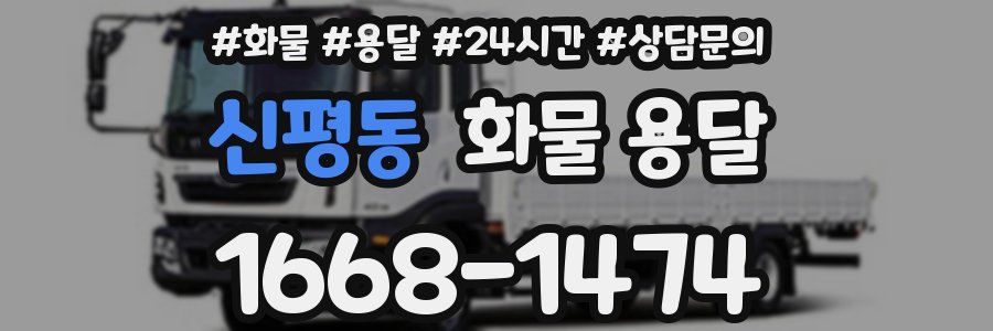 신평동 화물 용달