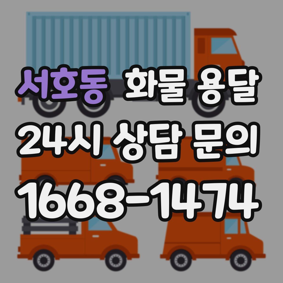 서호동 화물 용달 냉장고 세탁기 운송 시 고정이 중요한 이유