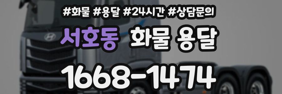 서호동 화물 용달