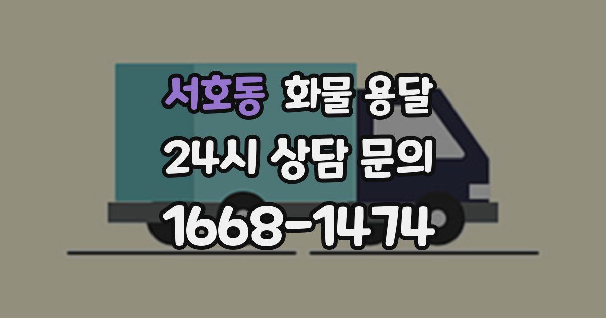 서호동 화물 용달