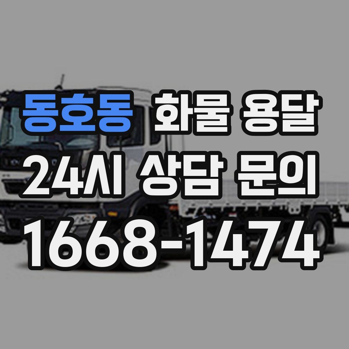동호동 화물 용달 상담 전 준비하면 좋은 정보 7가지