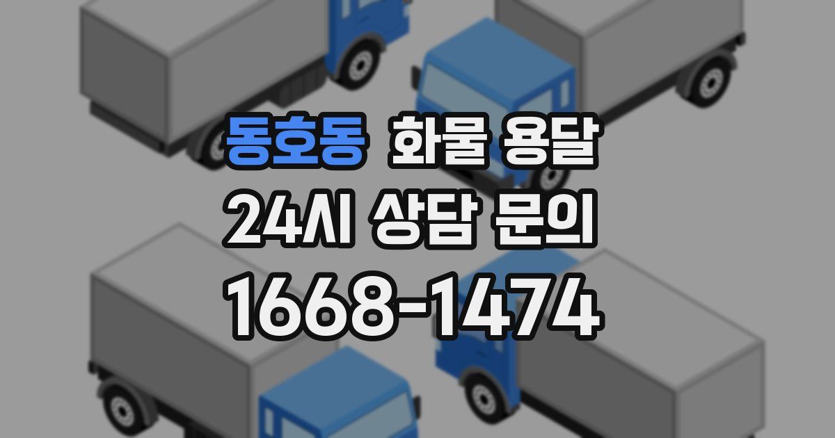 동호동 화물 용달