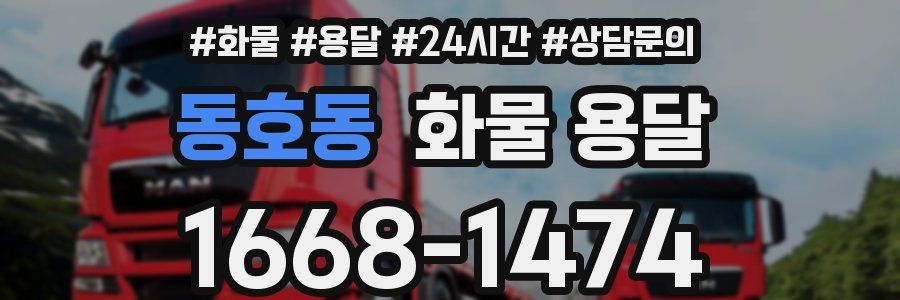동호동 화물 용달
