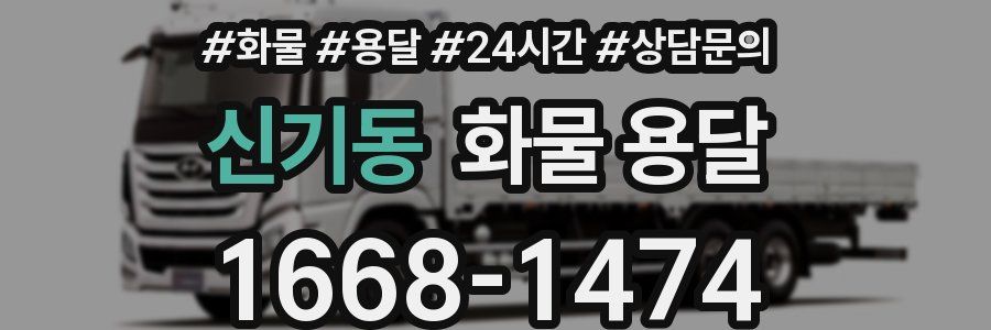 신기동 화물 용달