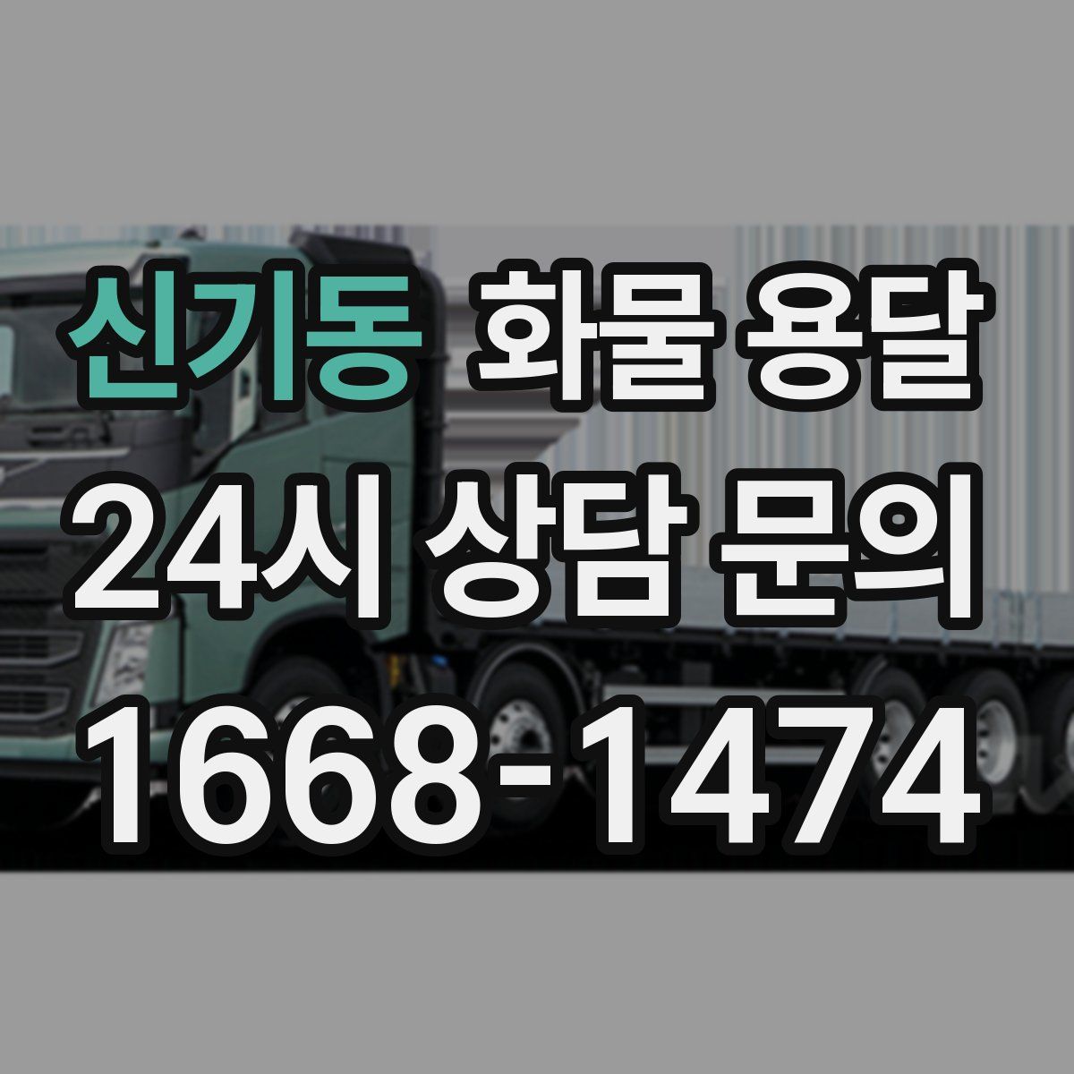 신기동 화물 용달