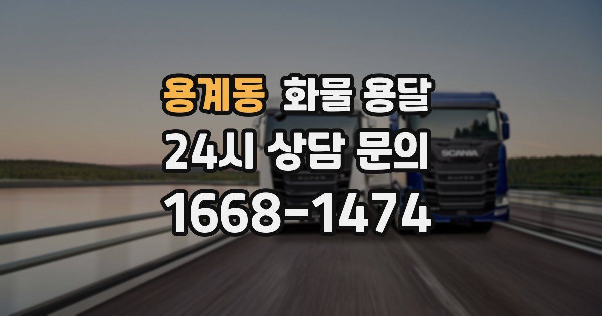 용계동 화물 용달