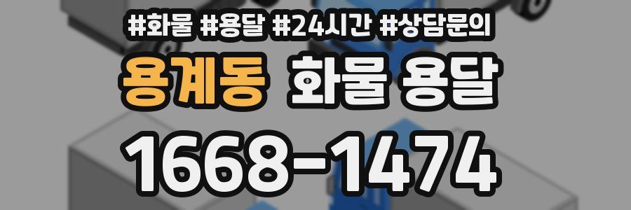 용계동 화물 용달