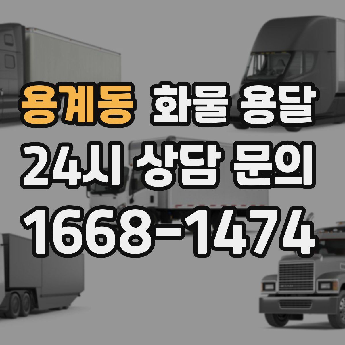 용계동 화물 용달