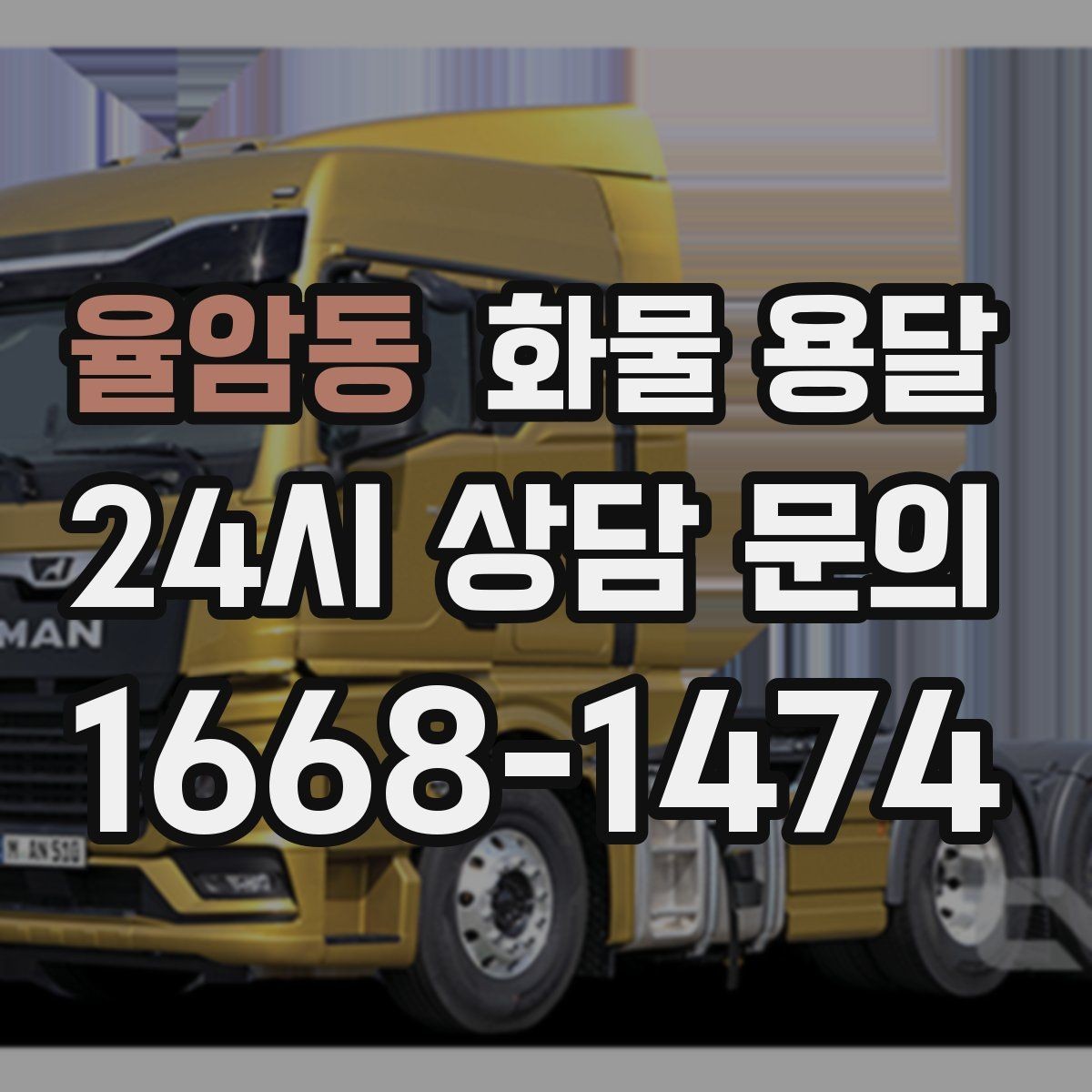 율암동 화물 용달 파손 보상 기준을 미리 확인해야 하는 이유