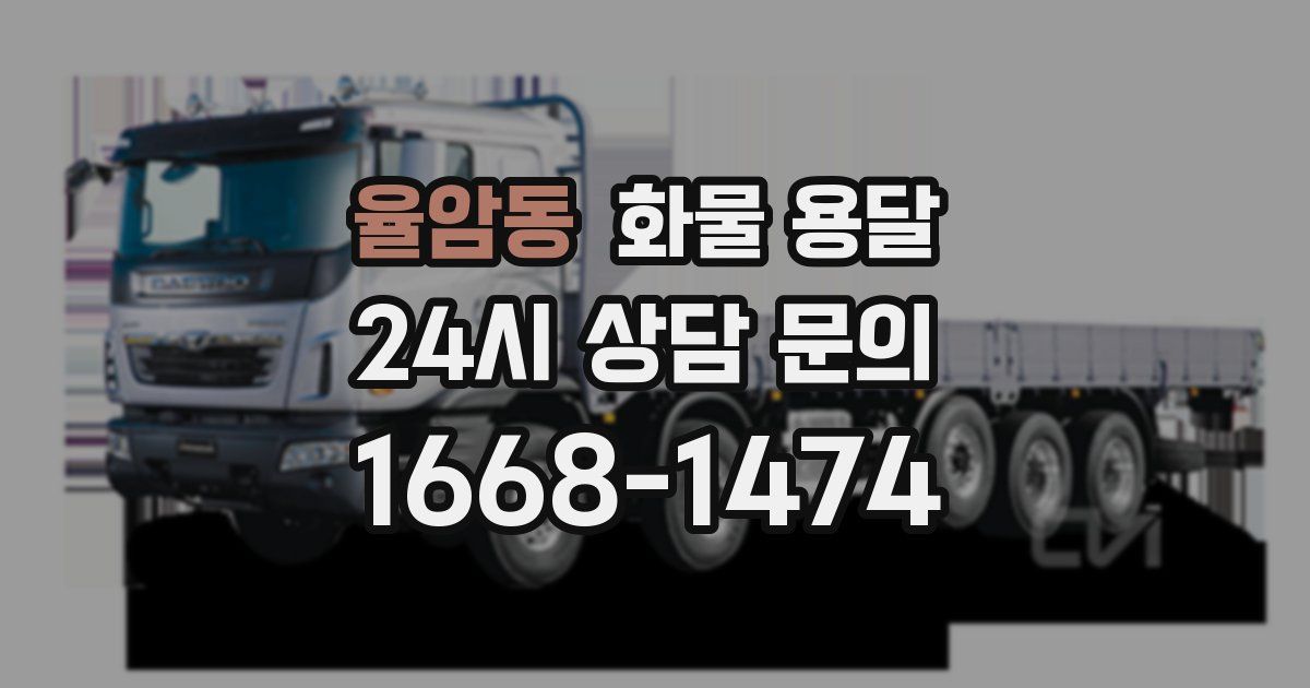 율암동 화물 용달