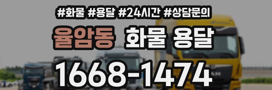 율암동 화물 용달