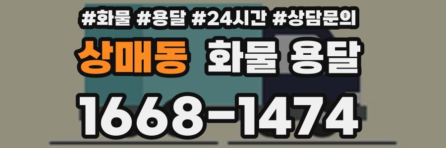 상매동 화물 용달