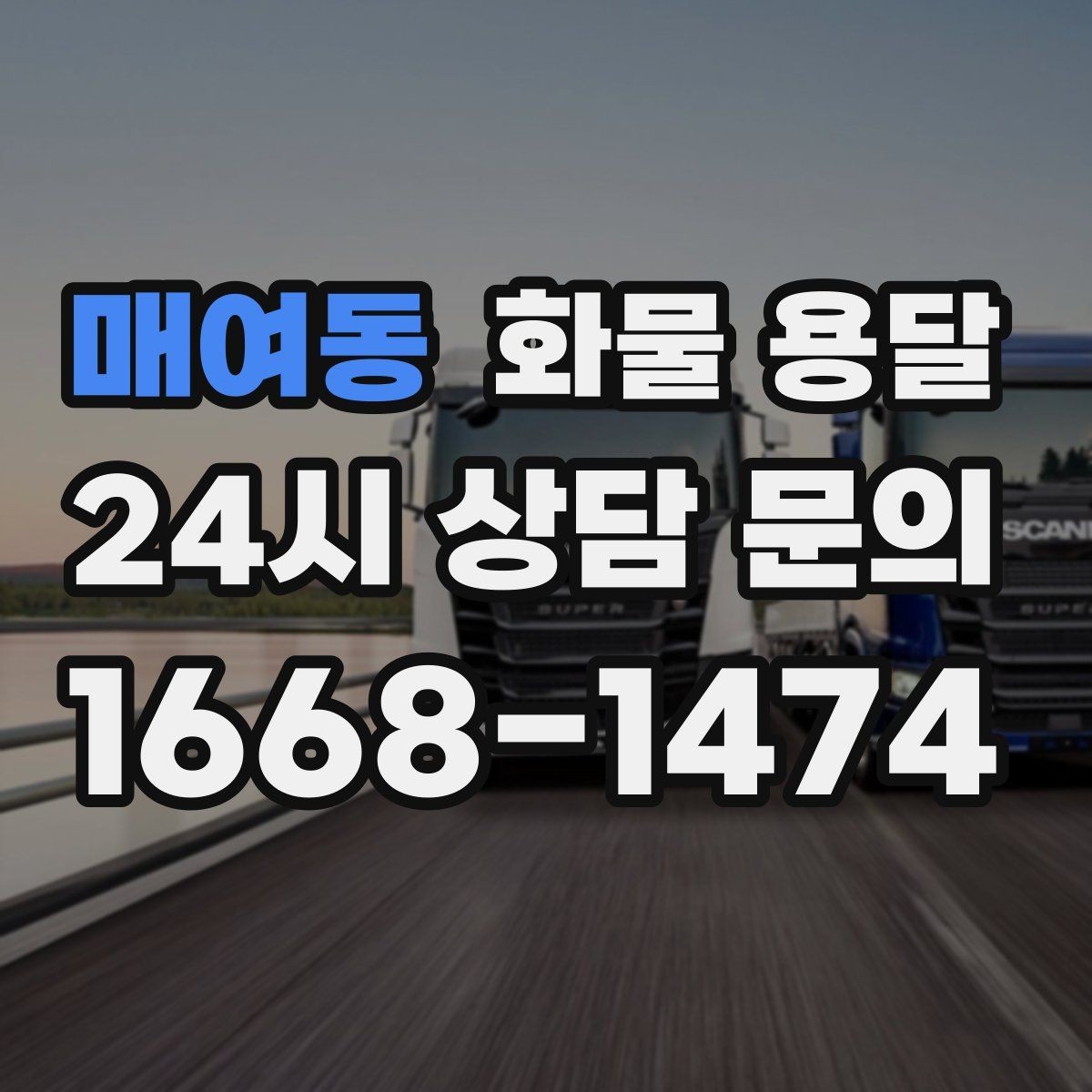 매여동 화물 용달 계단 작업 시 파손 부상 위험을 줄이는 방법