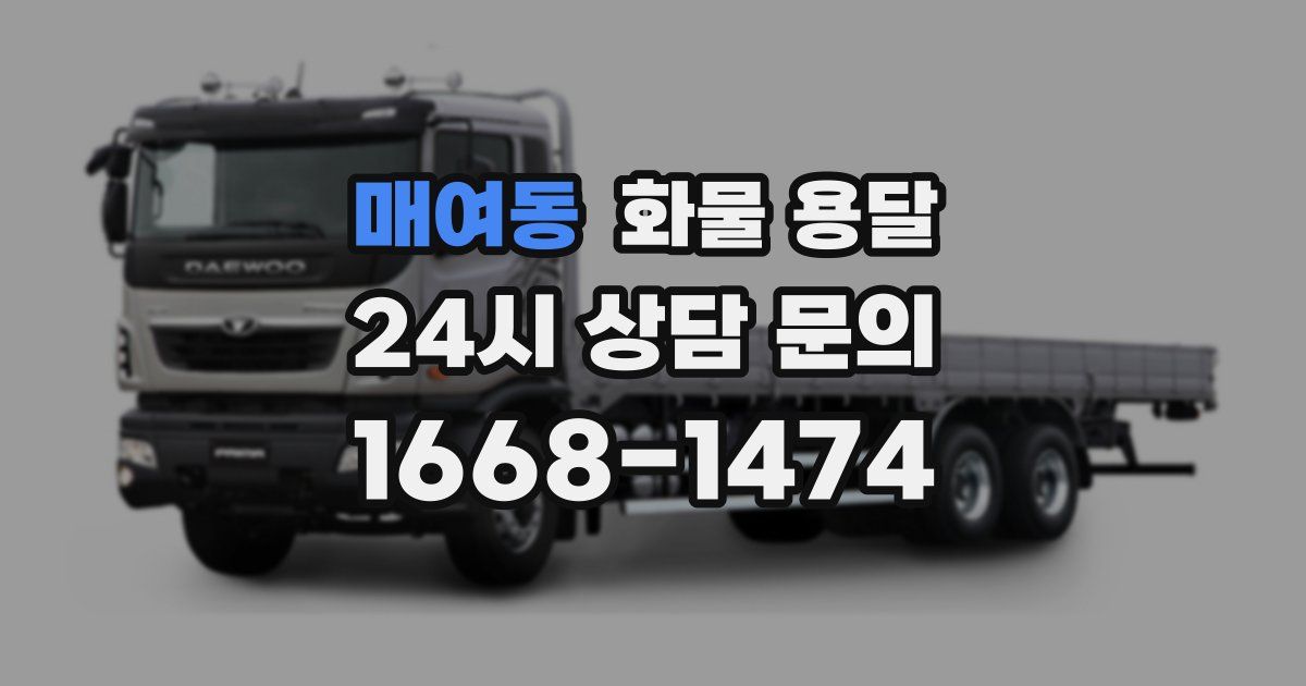 매여동 화물 용달