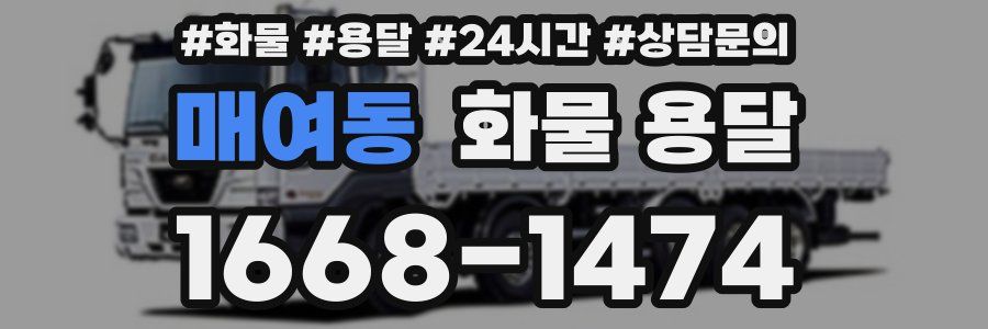매여동 화물 용달