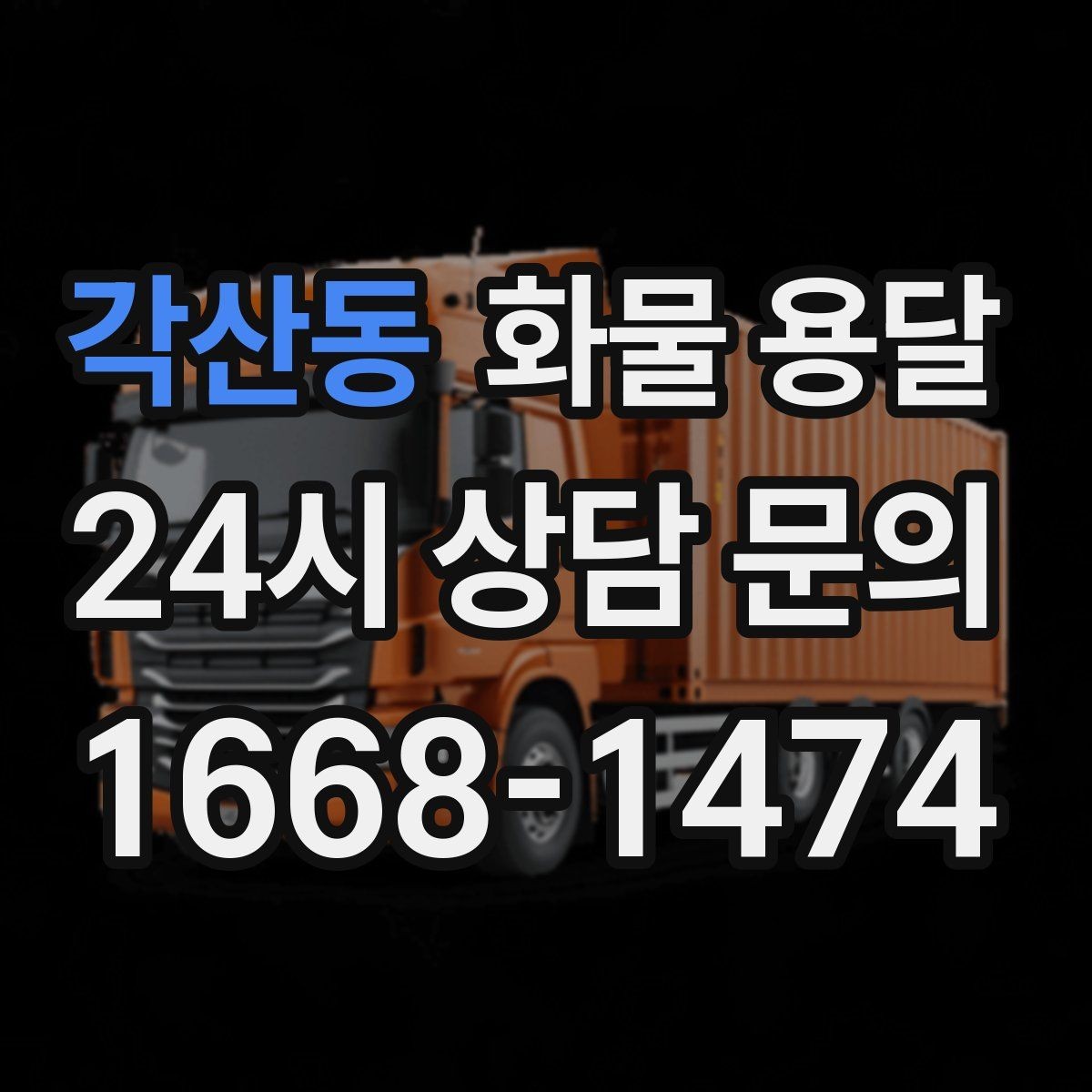 각산동 화물 용달 인수증 서류 전달이 필요한 상황