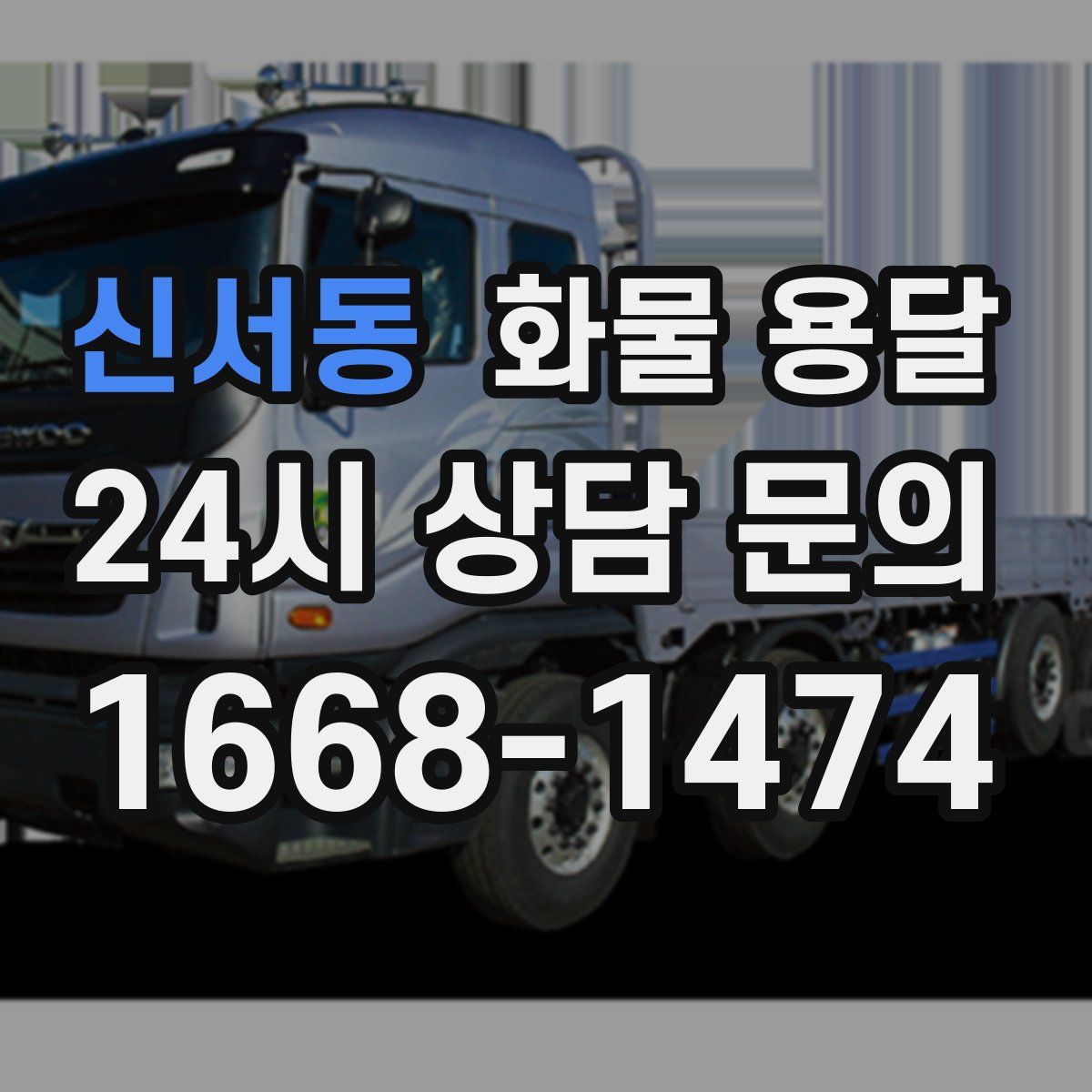 신서동 화물 용달