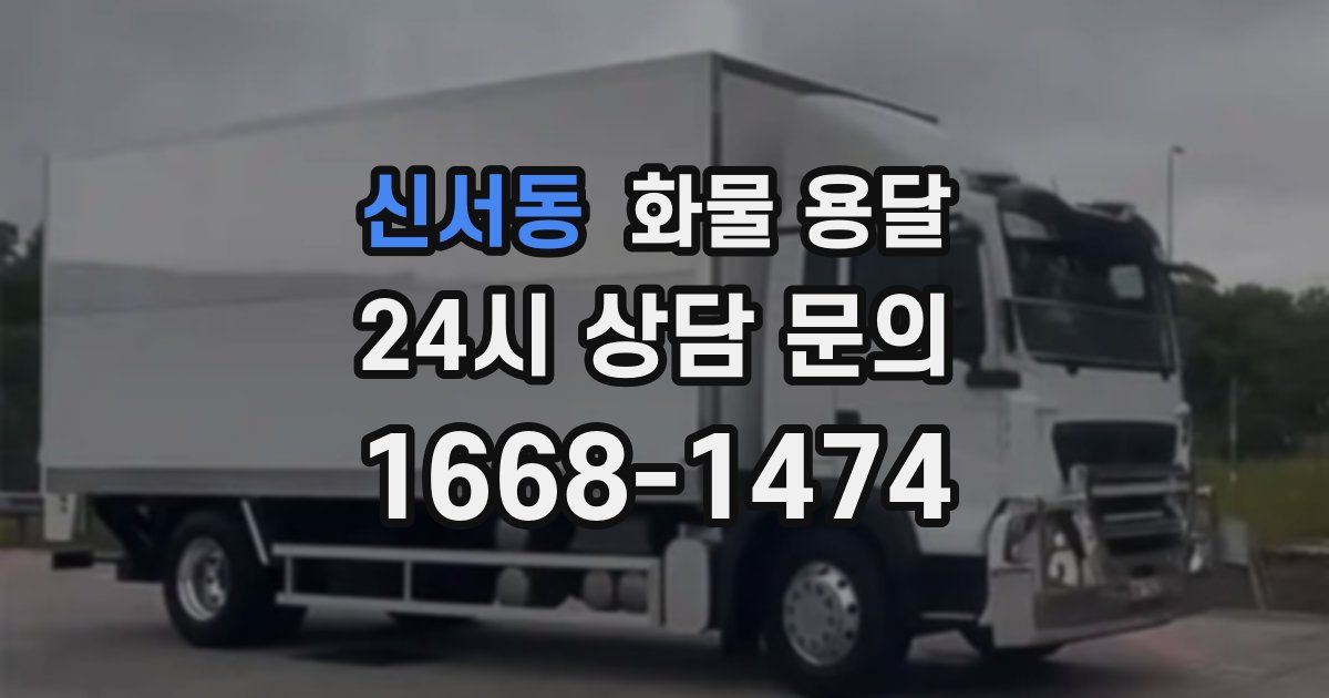 신서동 화물 용달