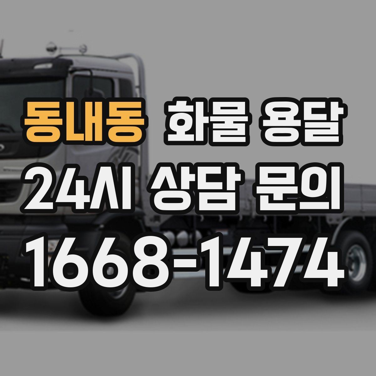 동내동 화물 용달 라벨 표기만 바꿔도 오배송이 줄어듭니다