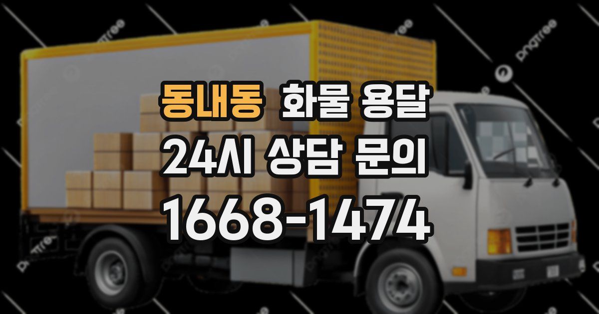 동내동 화물 용달