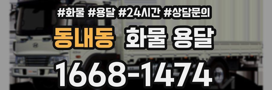 동내동 화물 용달